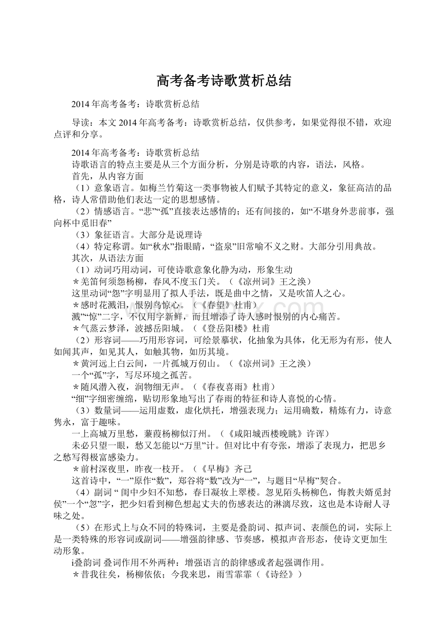 高考备考诗歌赏析总结Word格式.docx