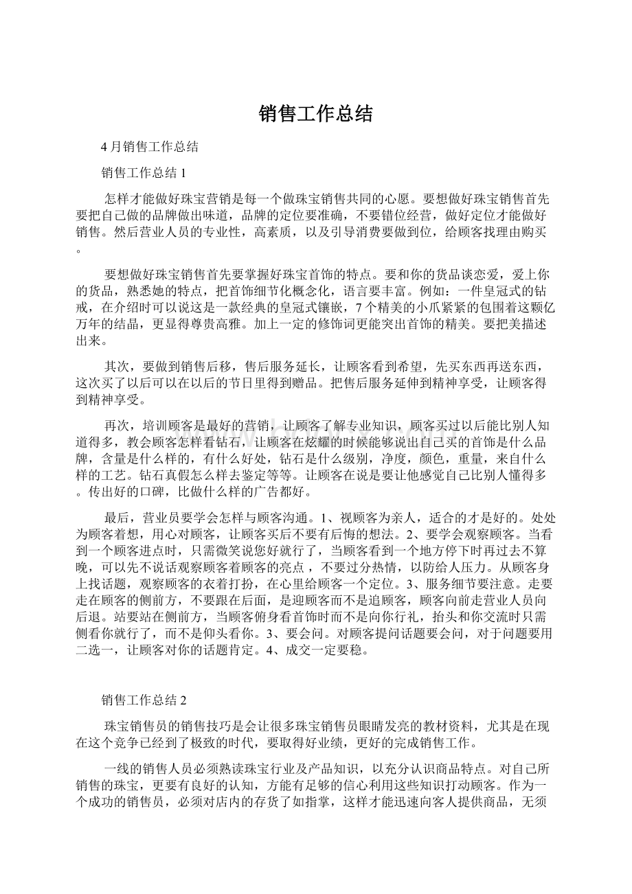 销售工作总结Word格式文档下载.docx