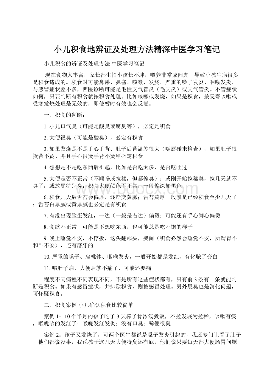 小儿积食地辨证及处理方法精深中医学习笔记.docx_第1页