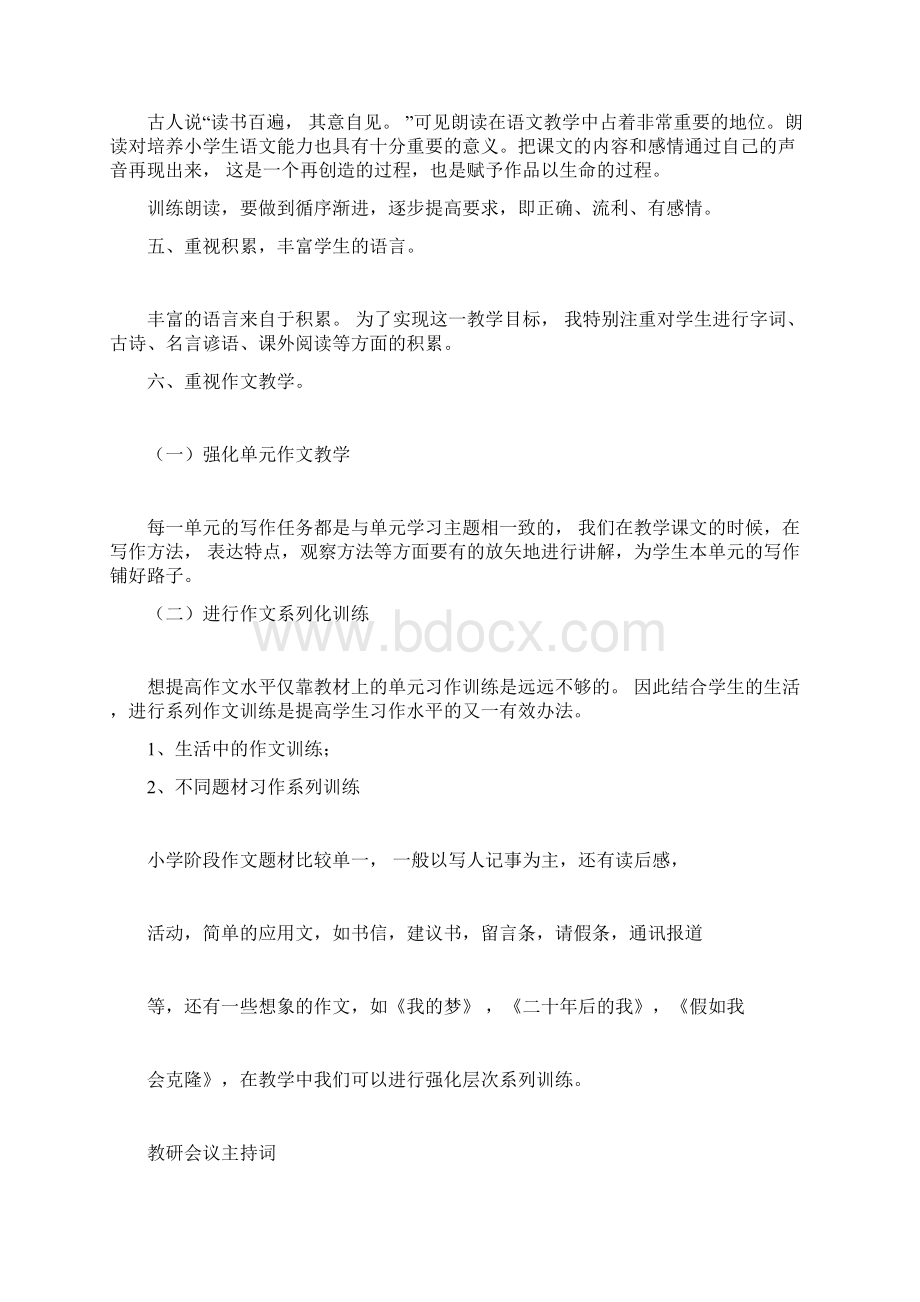 教研会小学语文教师经验交流材料发言稿.docx_第2页