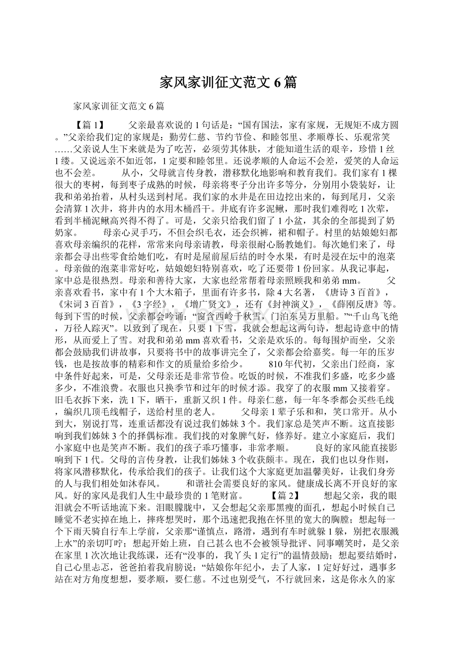 家风家训征文范文6篇Word文件下载.docx