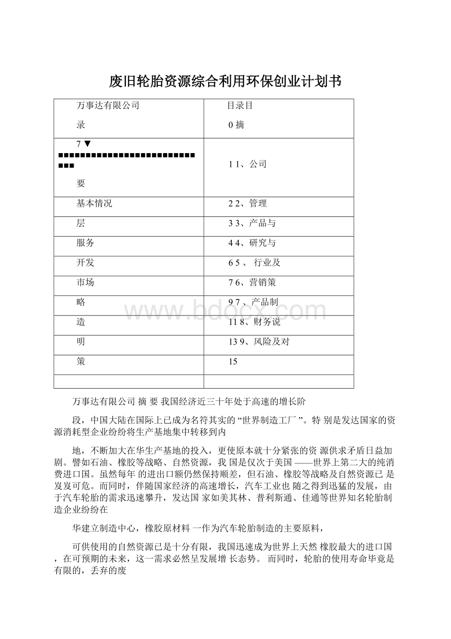 废旧轮胎资源综合利用环保创业计划书Word下载.docx