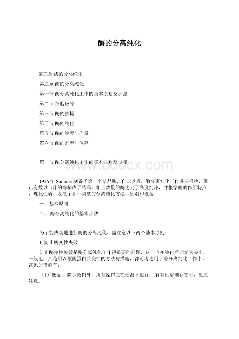 酶的分离纯化.docx_第1页