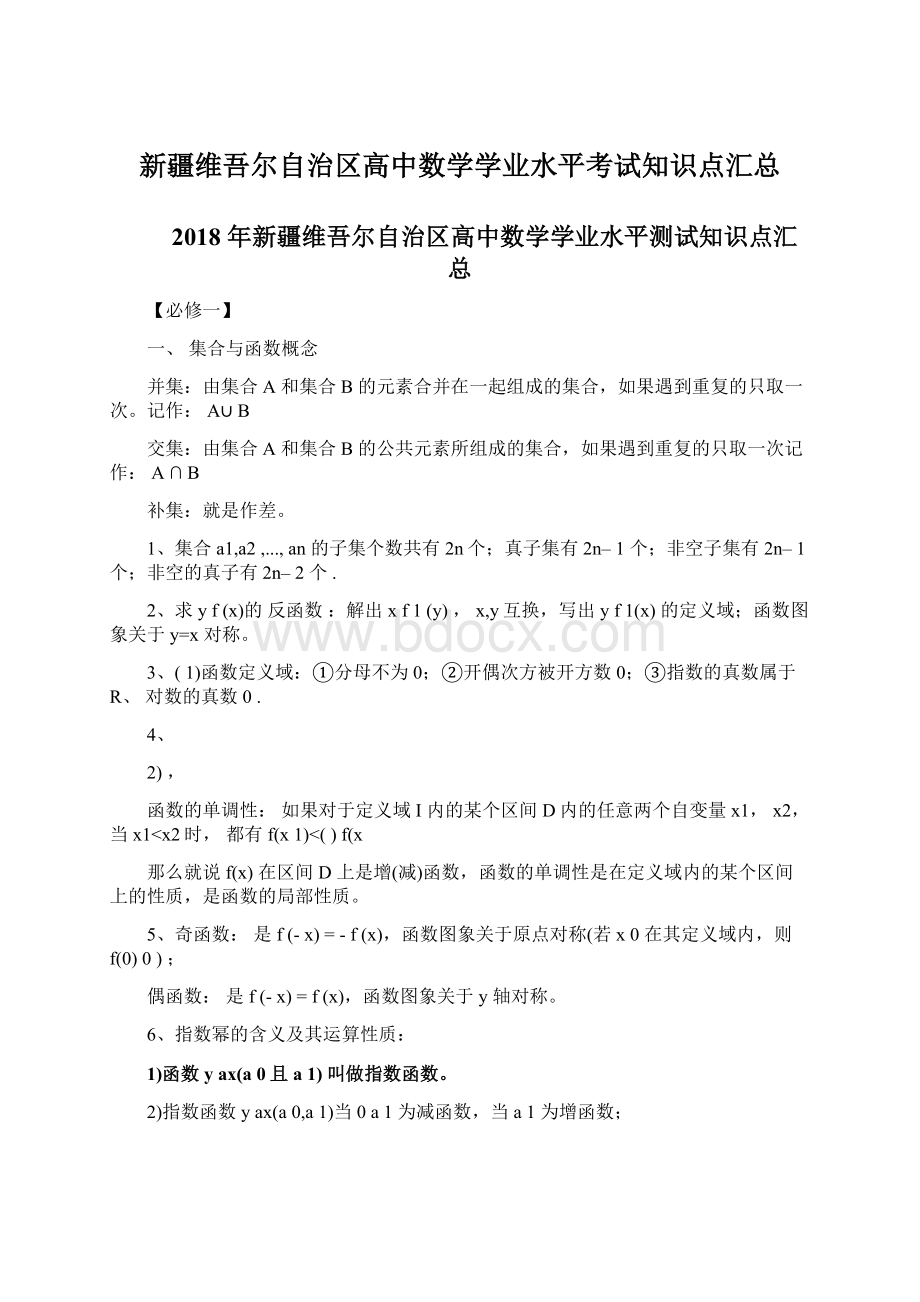 新疆维吾尔自治区高中数学学业水平考试知识点汇总.docx