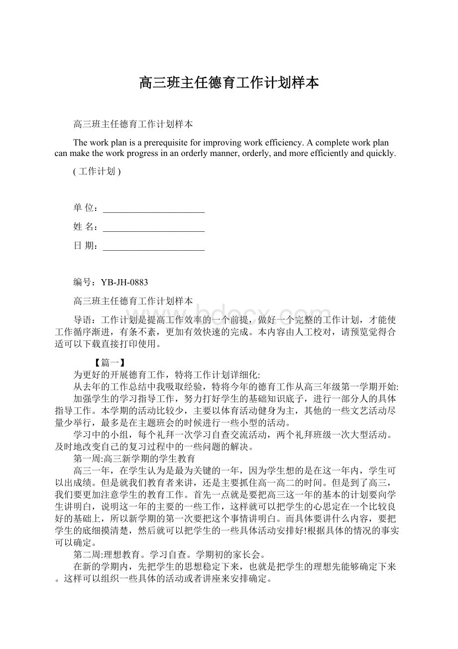 高三班主任德育工作计划样本.docx_第1页