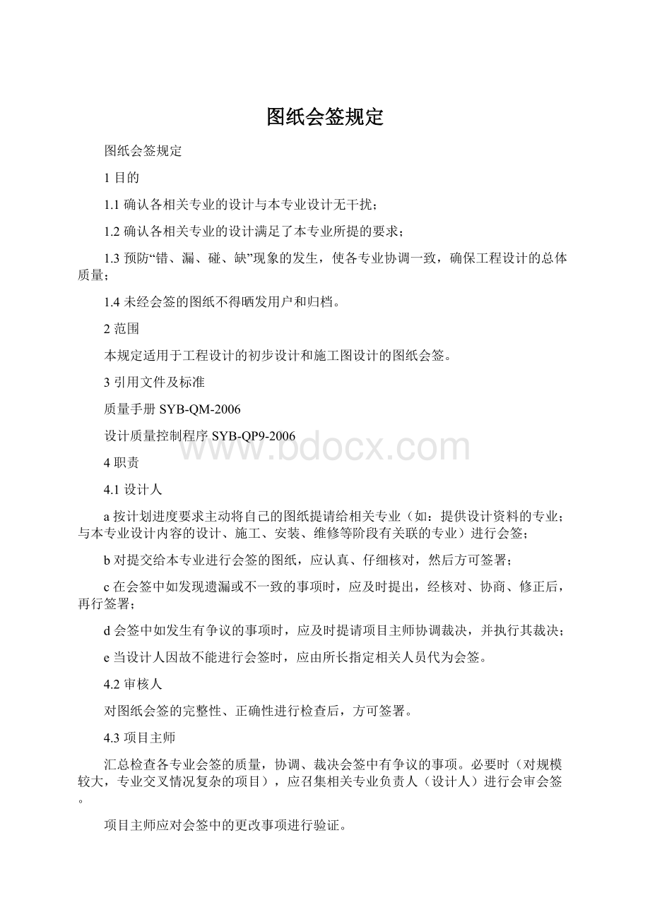 图纸会签规定Word格式.docx