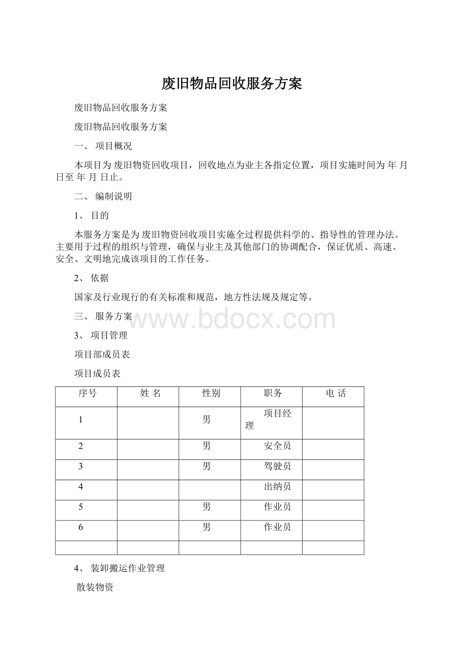 废旧物品回收服务方案Word文件下载.docx_第1页