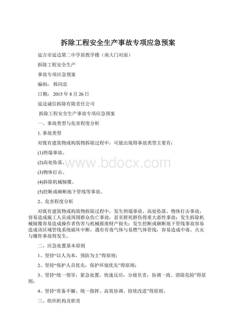 拆除工程安全生产事故专项应急预案.docx