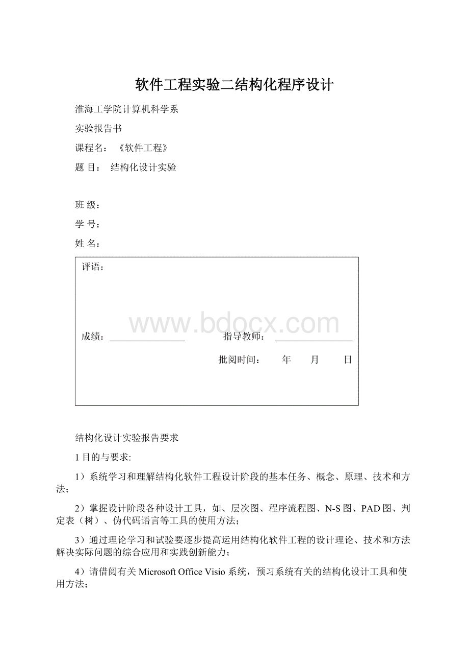 软件工程实验二结构化程序设计.docx