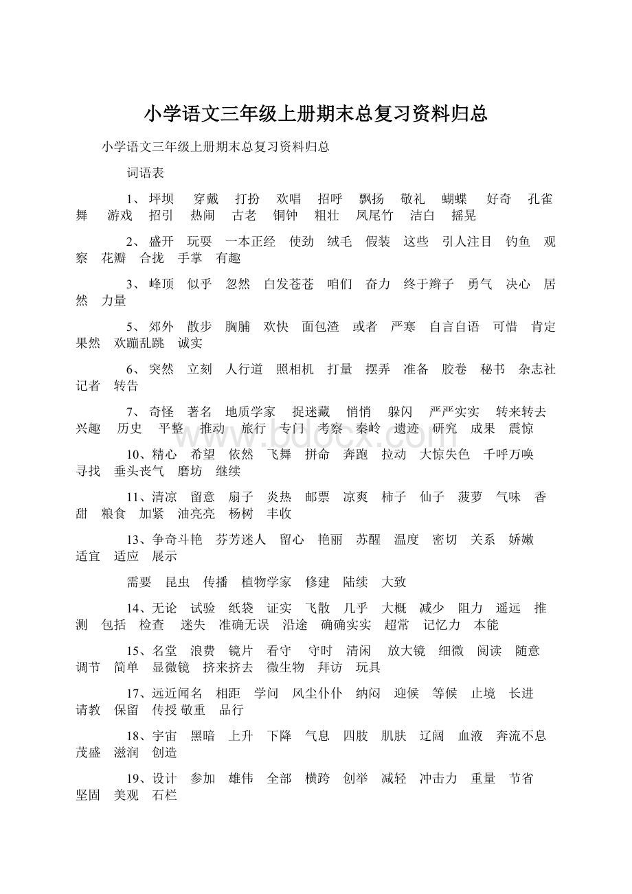 小学语文三年级上册期末总复习资料归总Word文档格式.docx