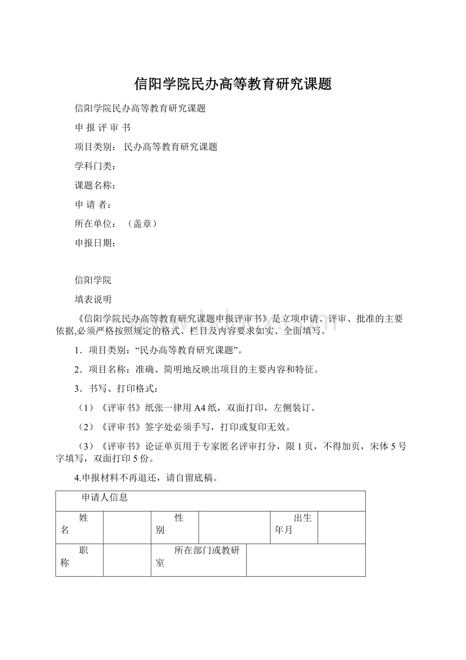 信阳学院民办高等教育研究课题.docx