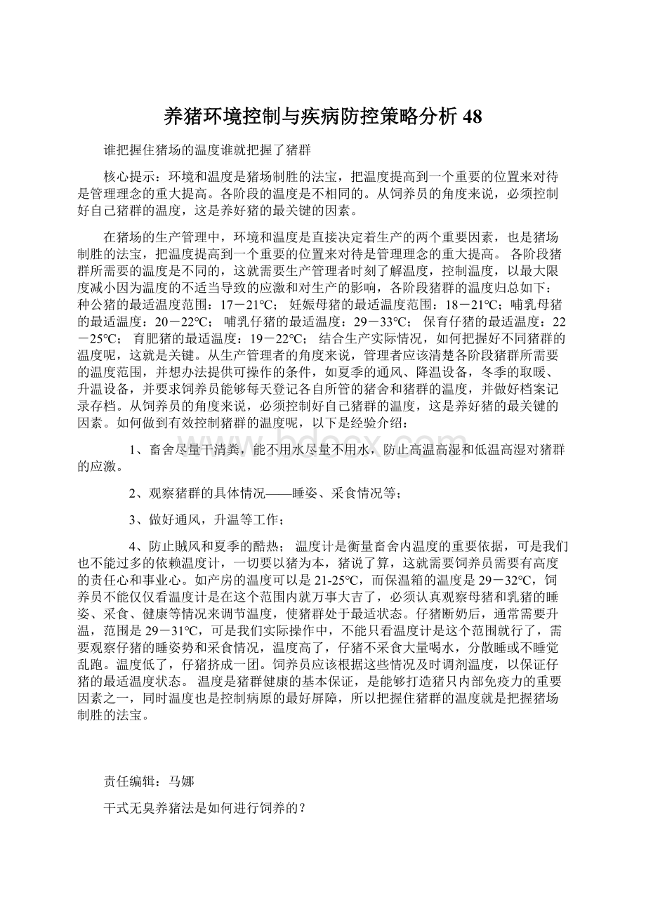 养猪环境控制与疾病防控策略分析 48Word格式文档下载.docx_第1页