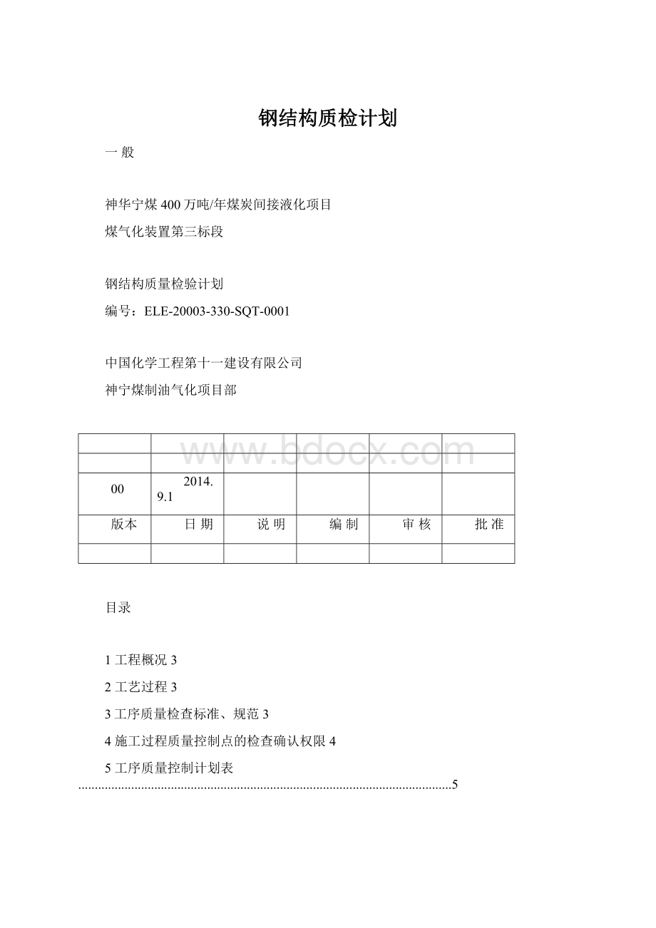 钢结构质检计划Word文件下载.docx