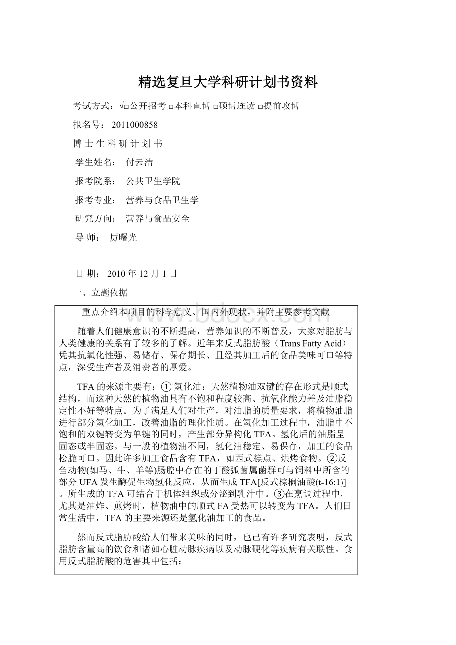 精选复旦大学科研计划书资料.docx