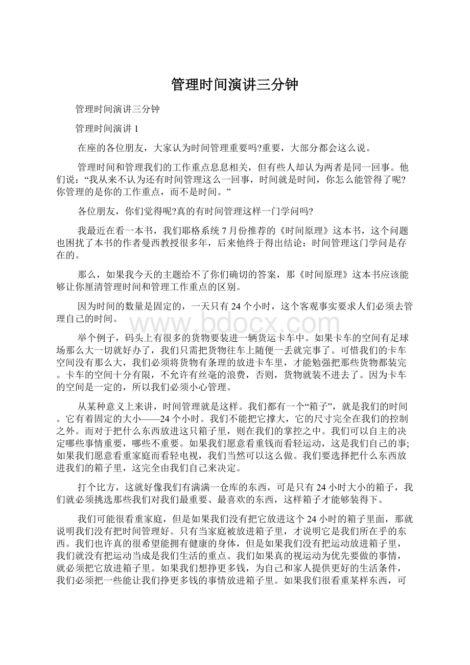 管理时间演讲三分钟Word文档格式.docx_第1页