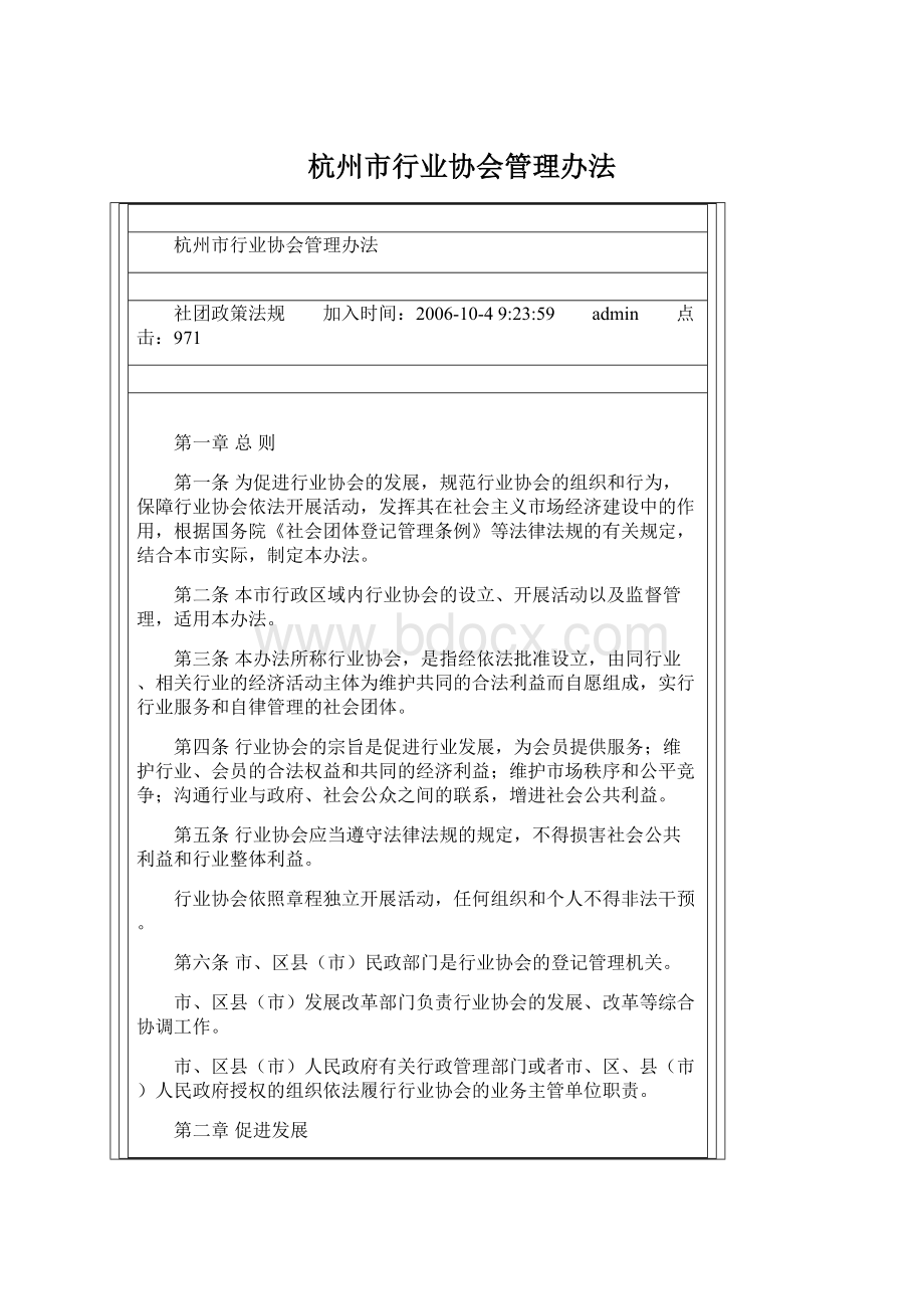 杭州市行业协会管理办法.docx