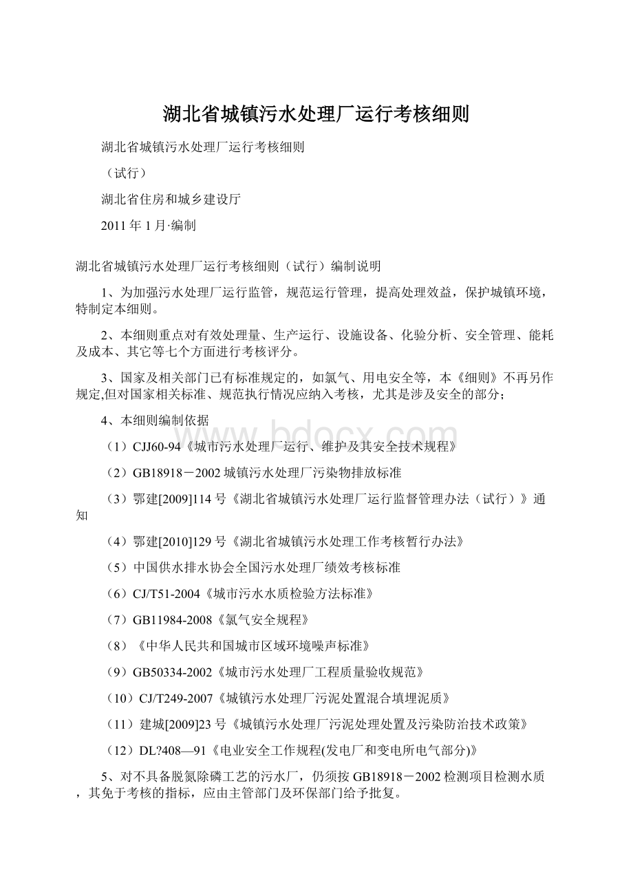 湖北省城镇污水处理厂运行考核细则.docx_第1页