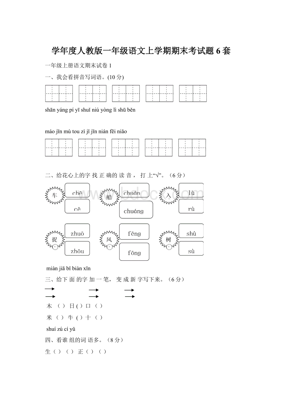 学年度人教版一年级语文上学期期末考试题6套.docx_第1页