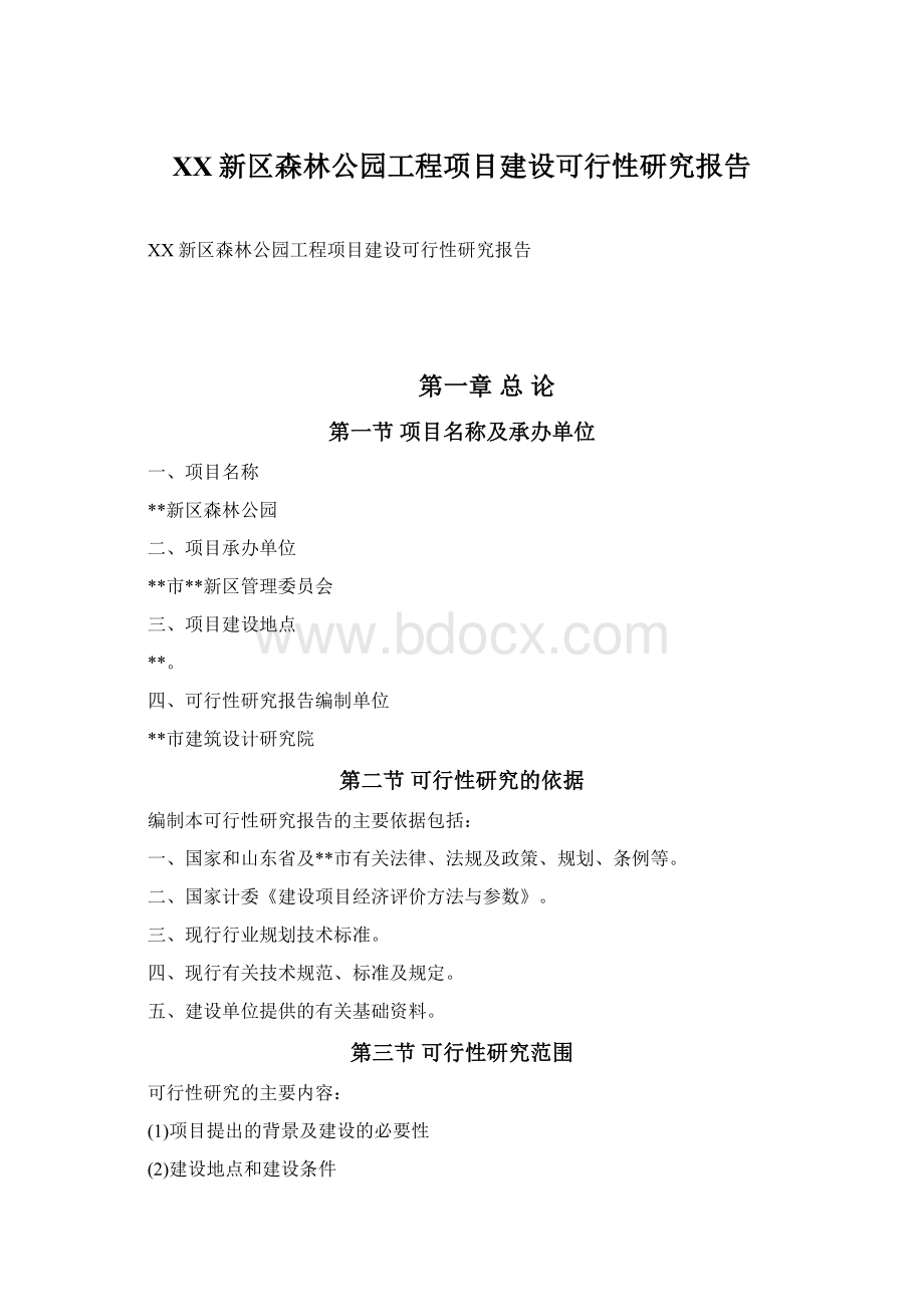 XX新区森林公园工程项目建设可行性研究报告Word格式文档下载.docx