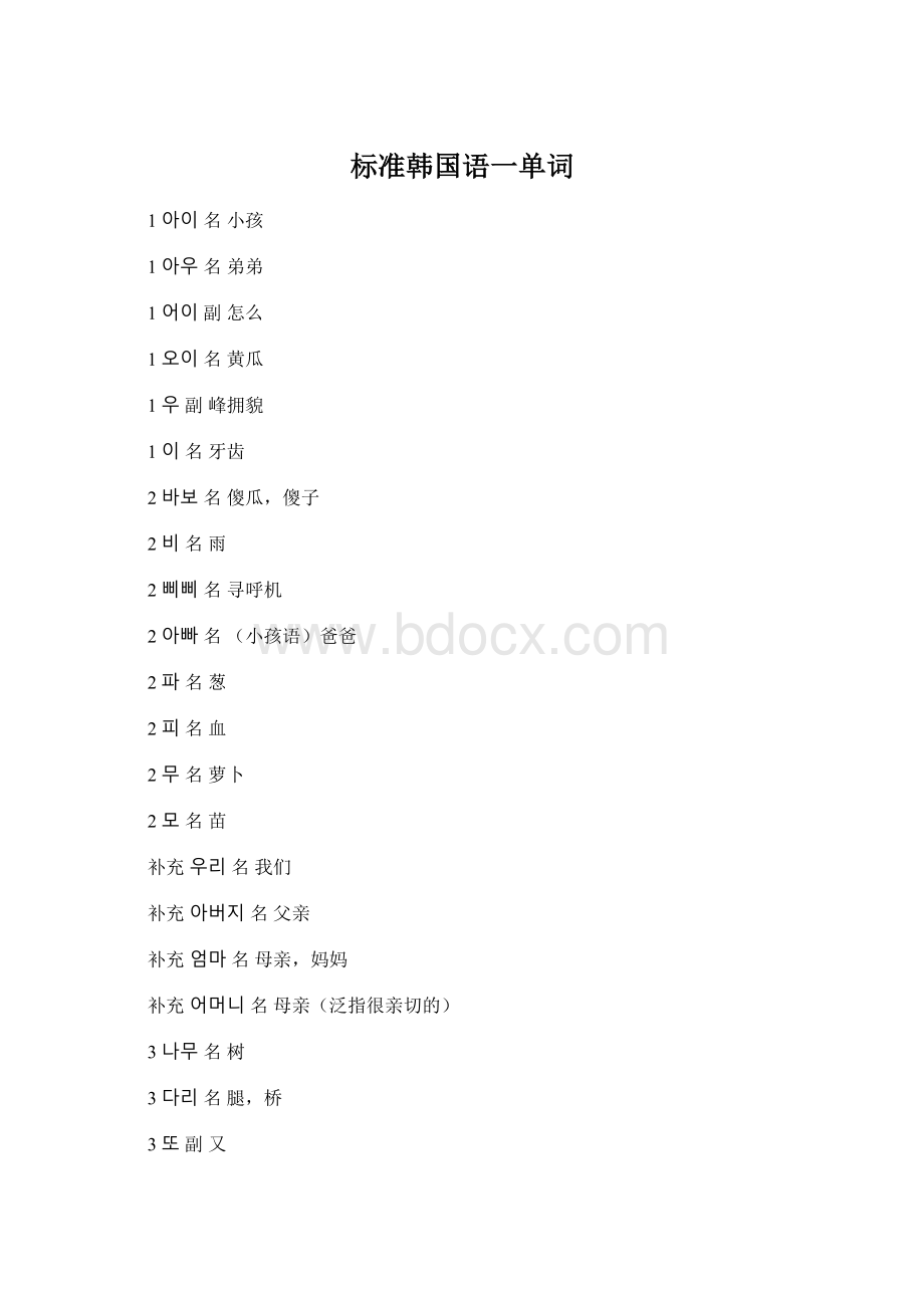标准韩国语一单词Word文档下载推荐.docx_第1页
