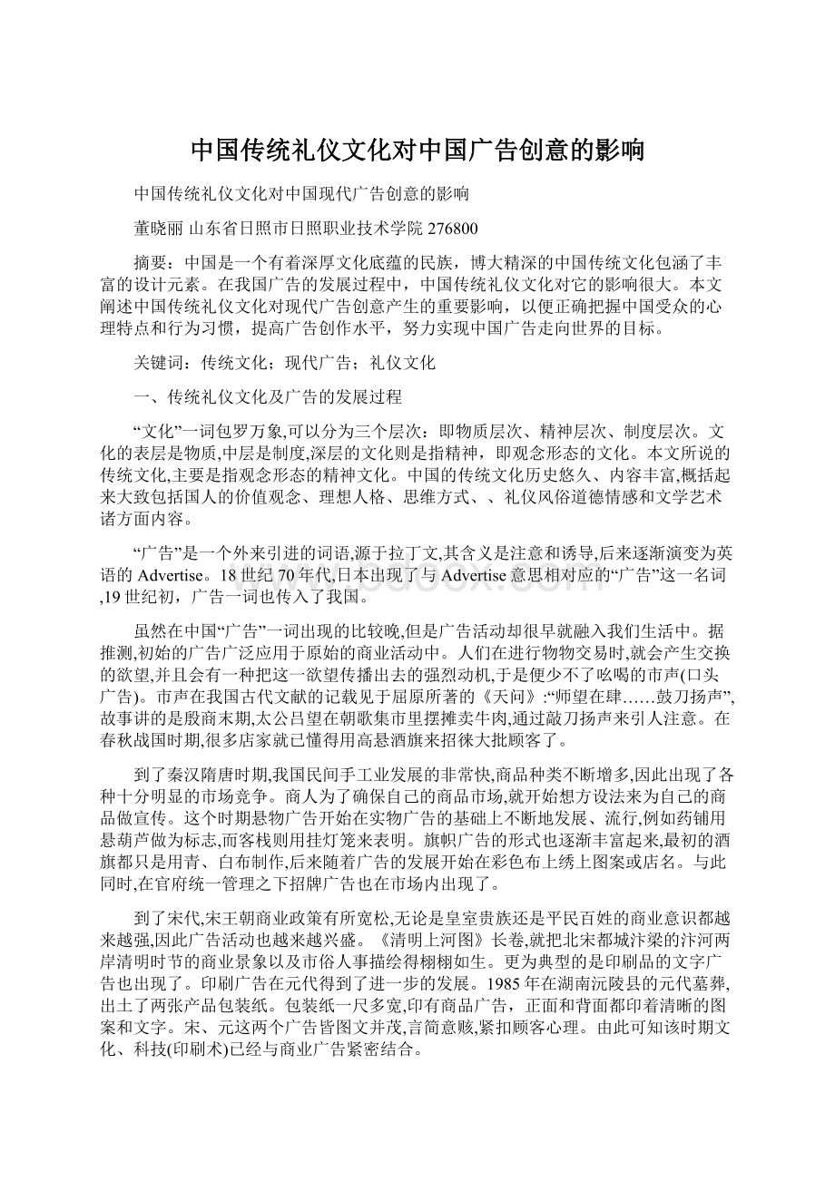 中国传统礼仪文化对中国广告创意的影响Word文档格式.docx