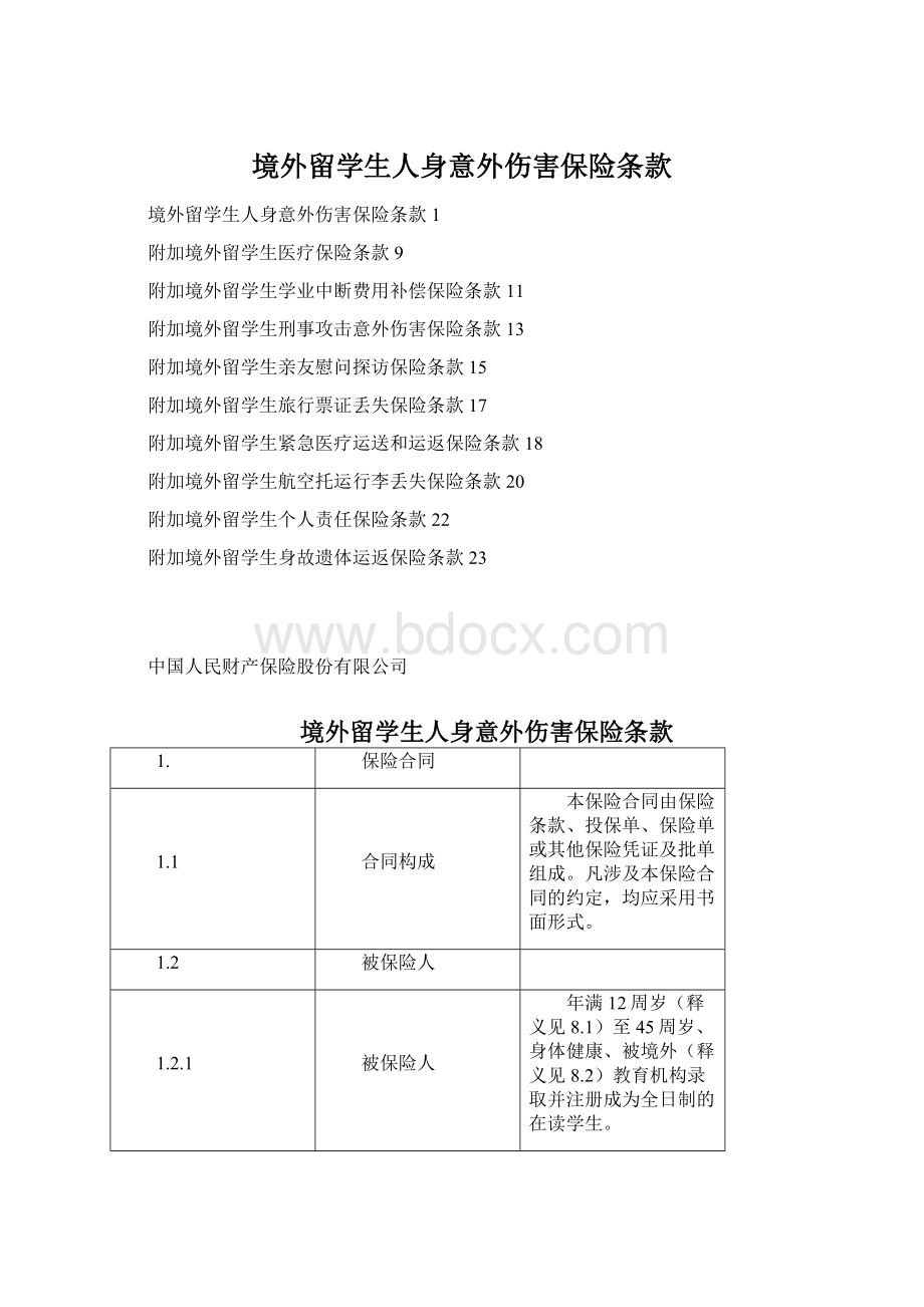 境外留学生人身意外伤害保险条款.docx