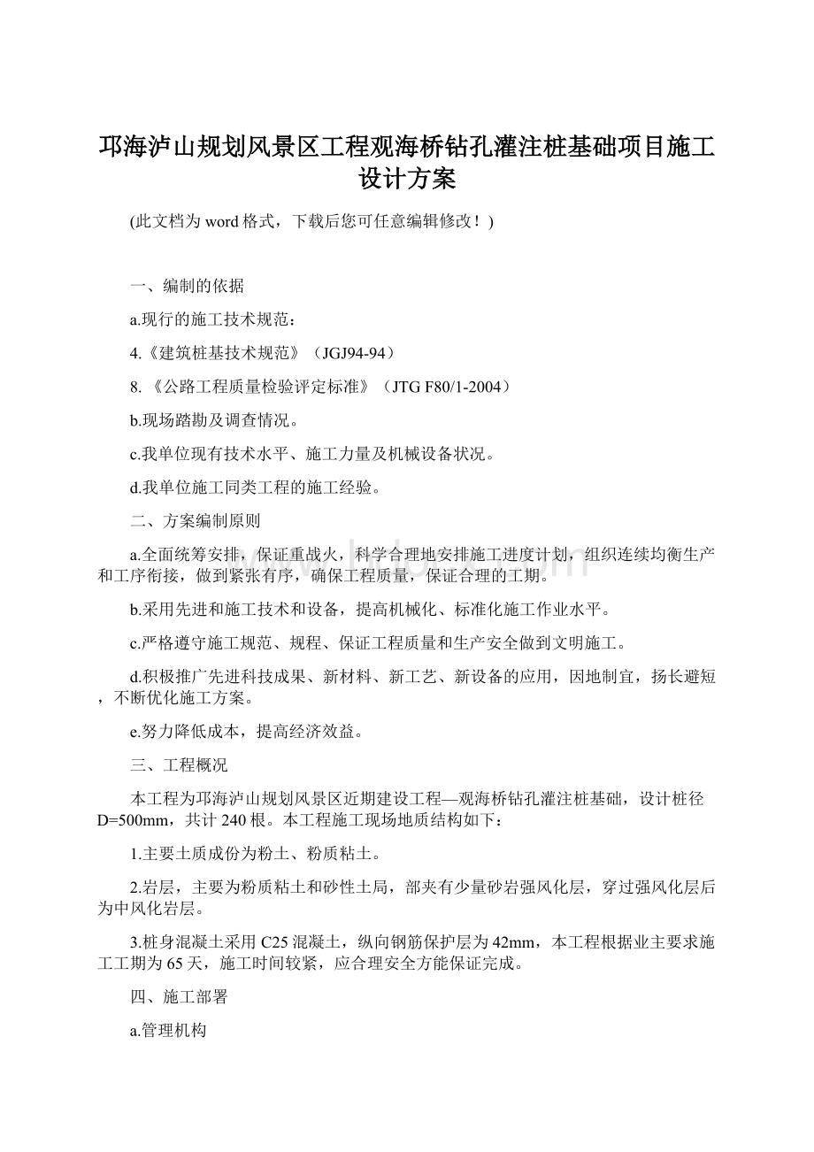 邛海泸山规划风景区工程观海桥钻孔灌注桩基础项目施工设计方案Word格式.docx