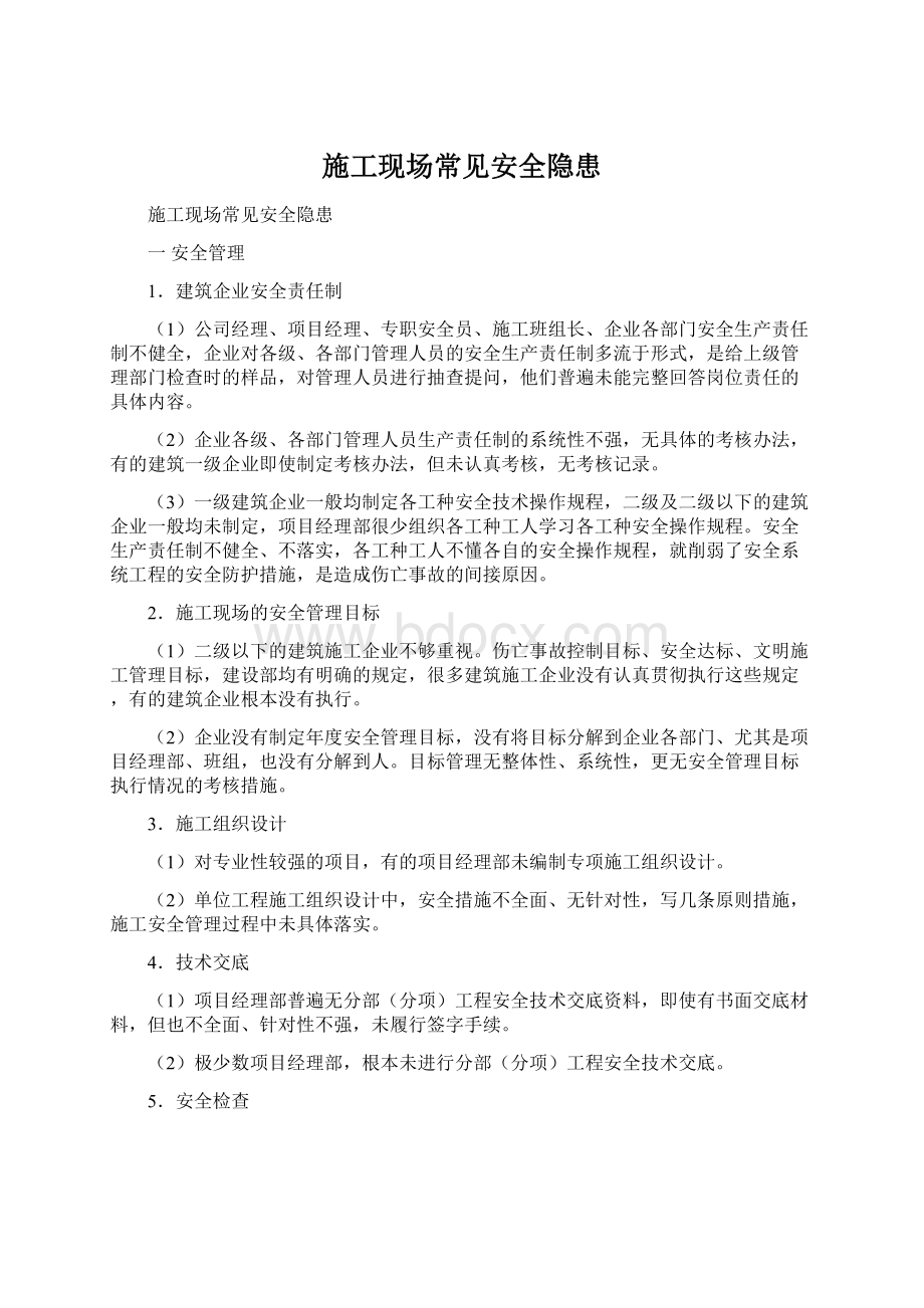 施工现场常见安全隐患Word文档下载推荐.docx