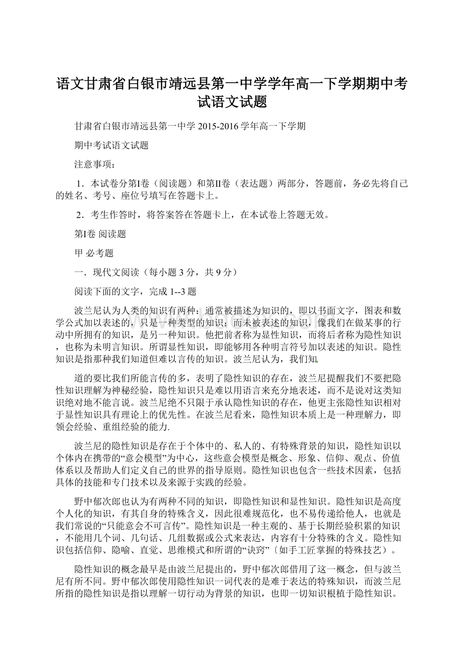 语文甘肃省白银市靖远县第一中学学年高一下学期期中考试语文试题.docx_第1页