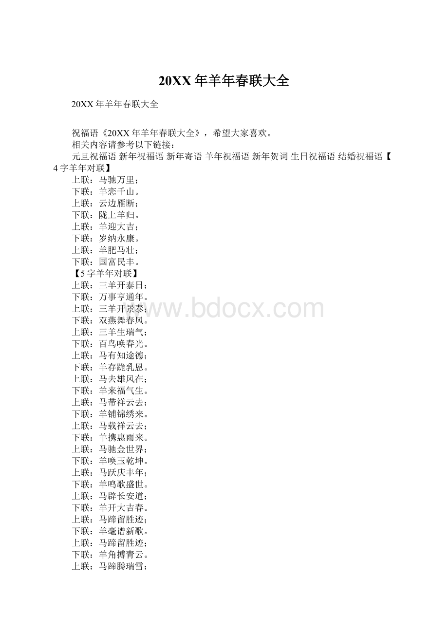 20XX年羊年春联大全Word格式文档下载.docx