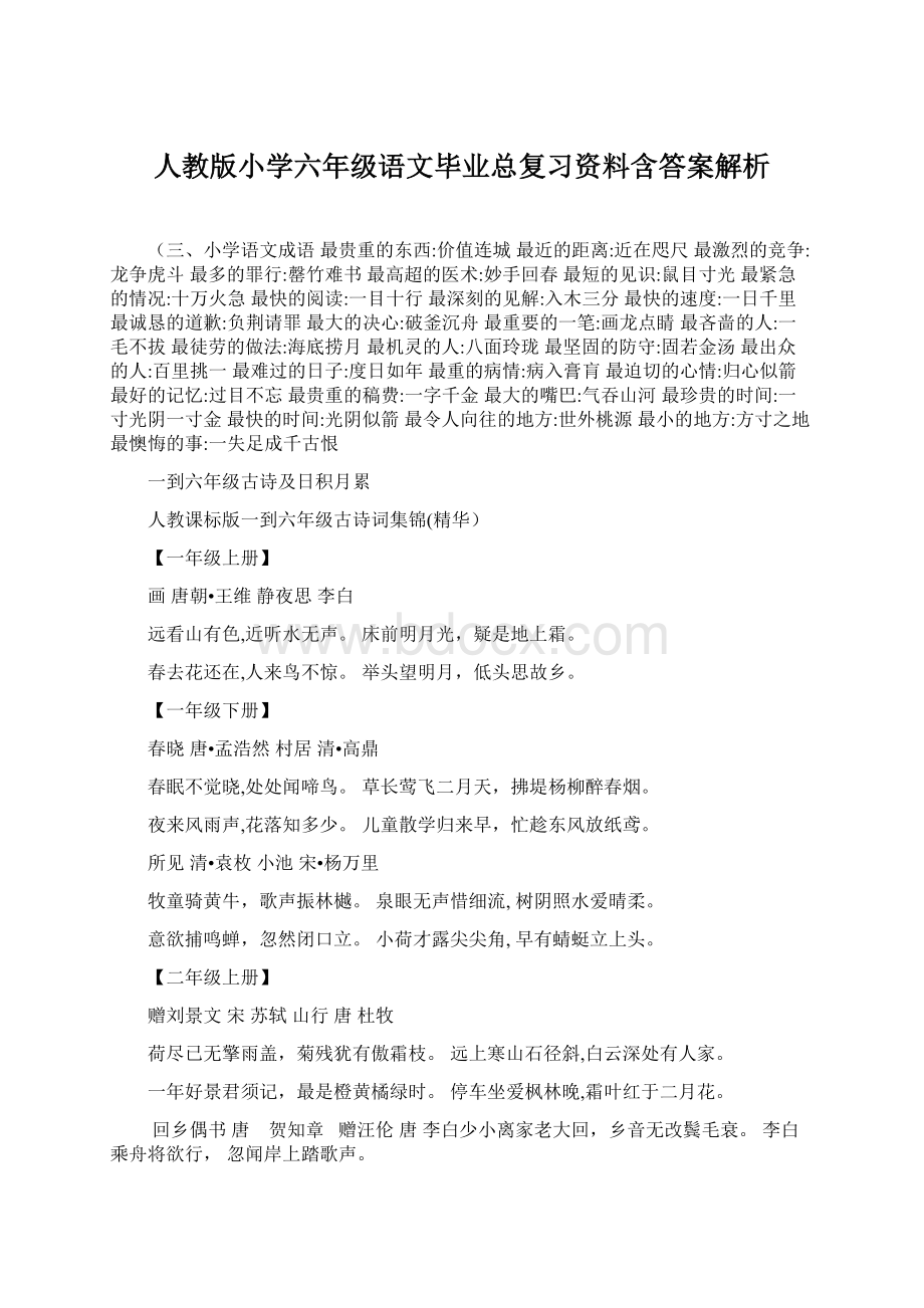 人教版小学六年级语文毕业总复习资料含答案解析Word格式.docx