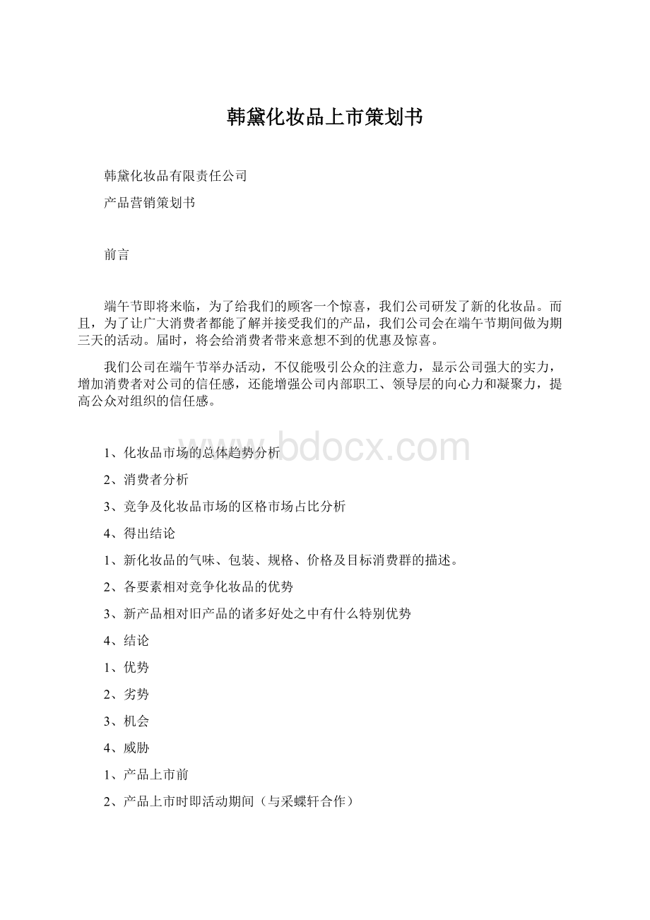 韩黛化妆品上市策划书.docx_第1页