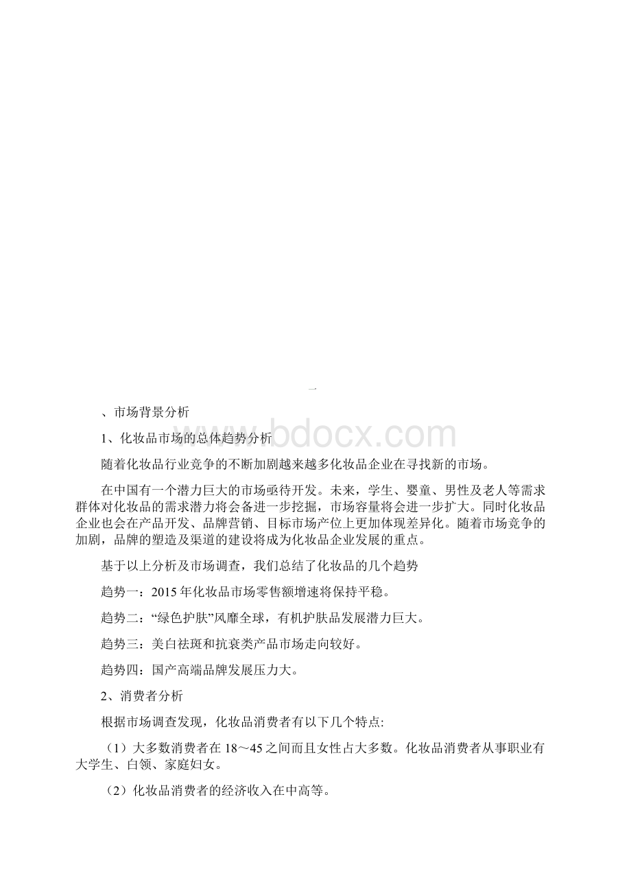 韩黛化妆品上市策划书.docx_第2页