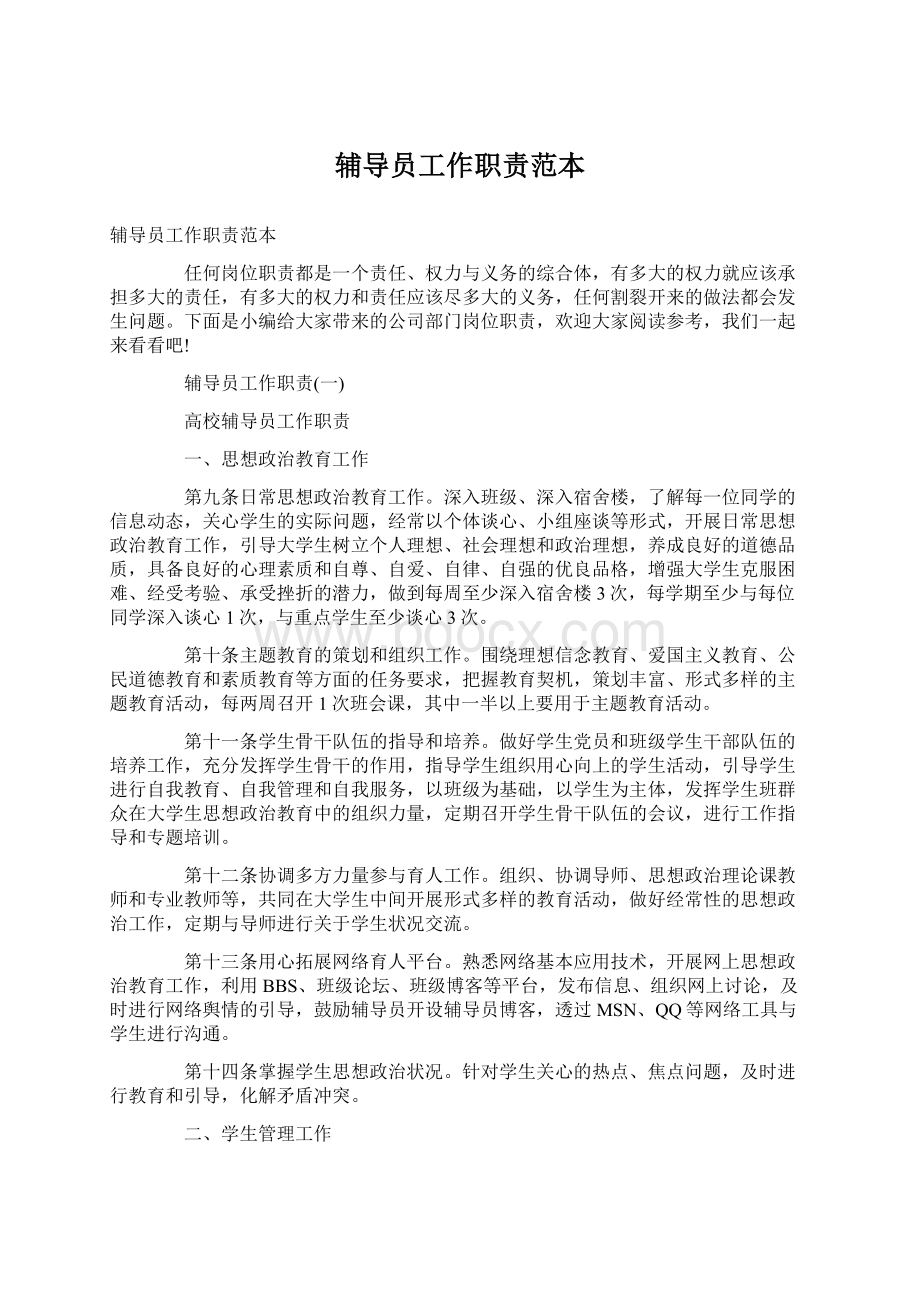 辅导员工作职责范本.docx_第1页