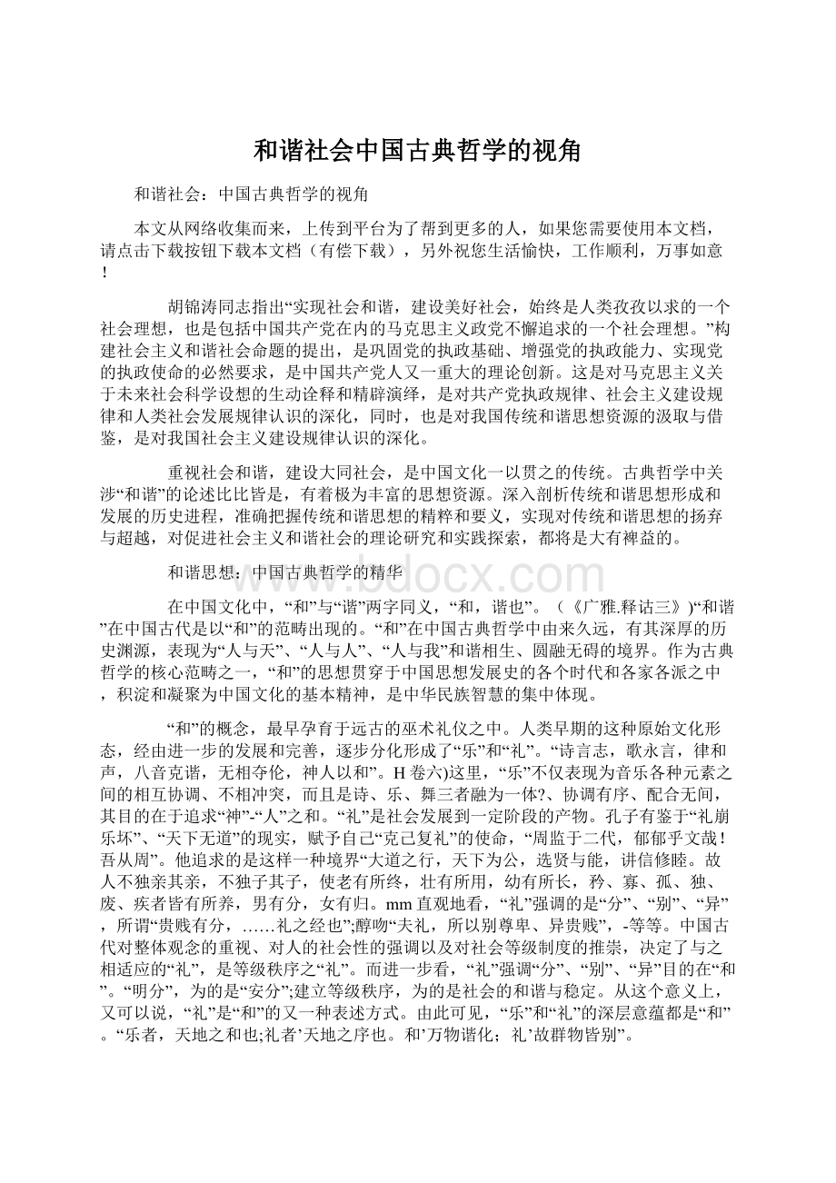 和谐社会中国古典哲学的视角.docx