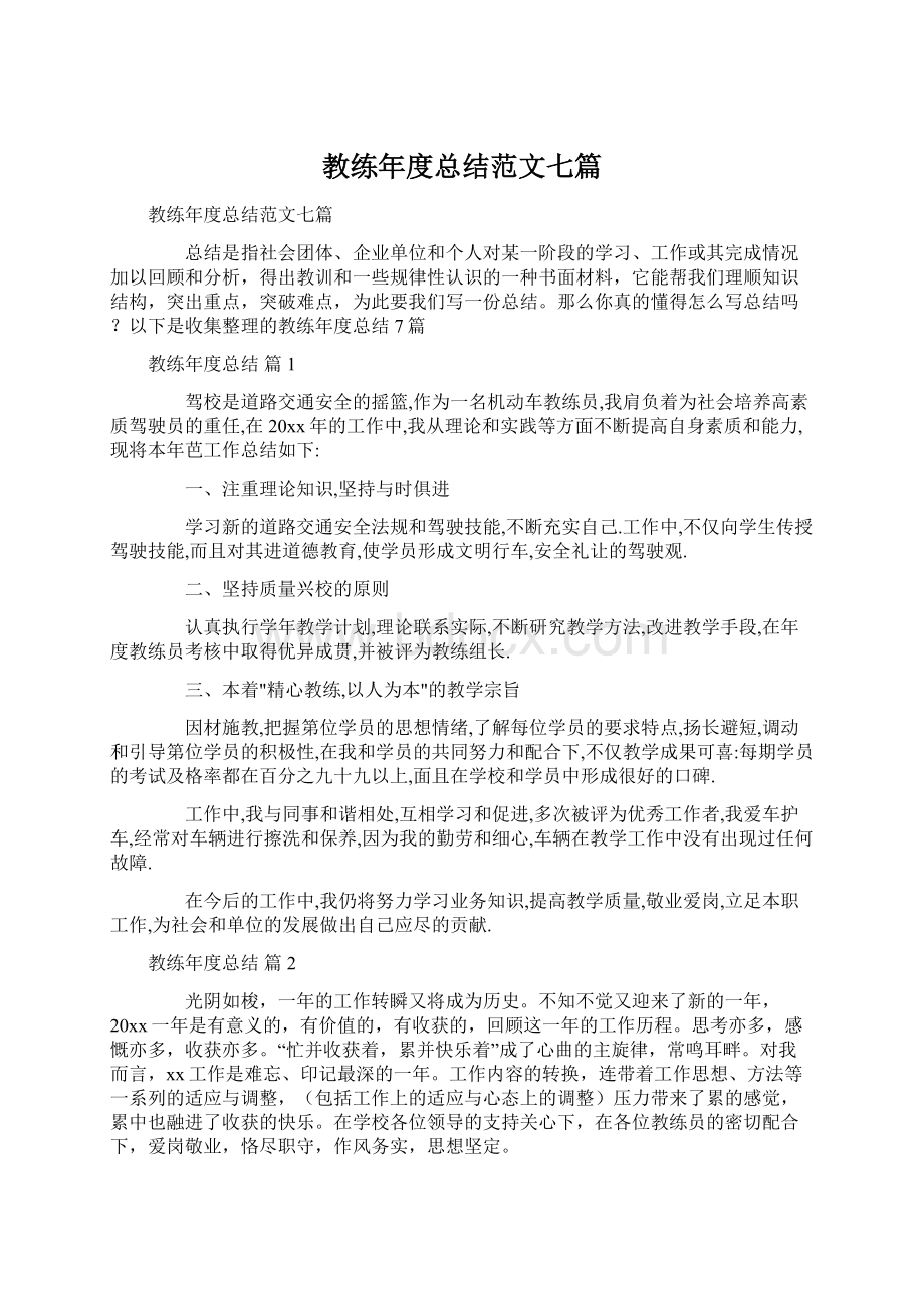 教练年度总结范文七篇Word文件下载.docx