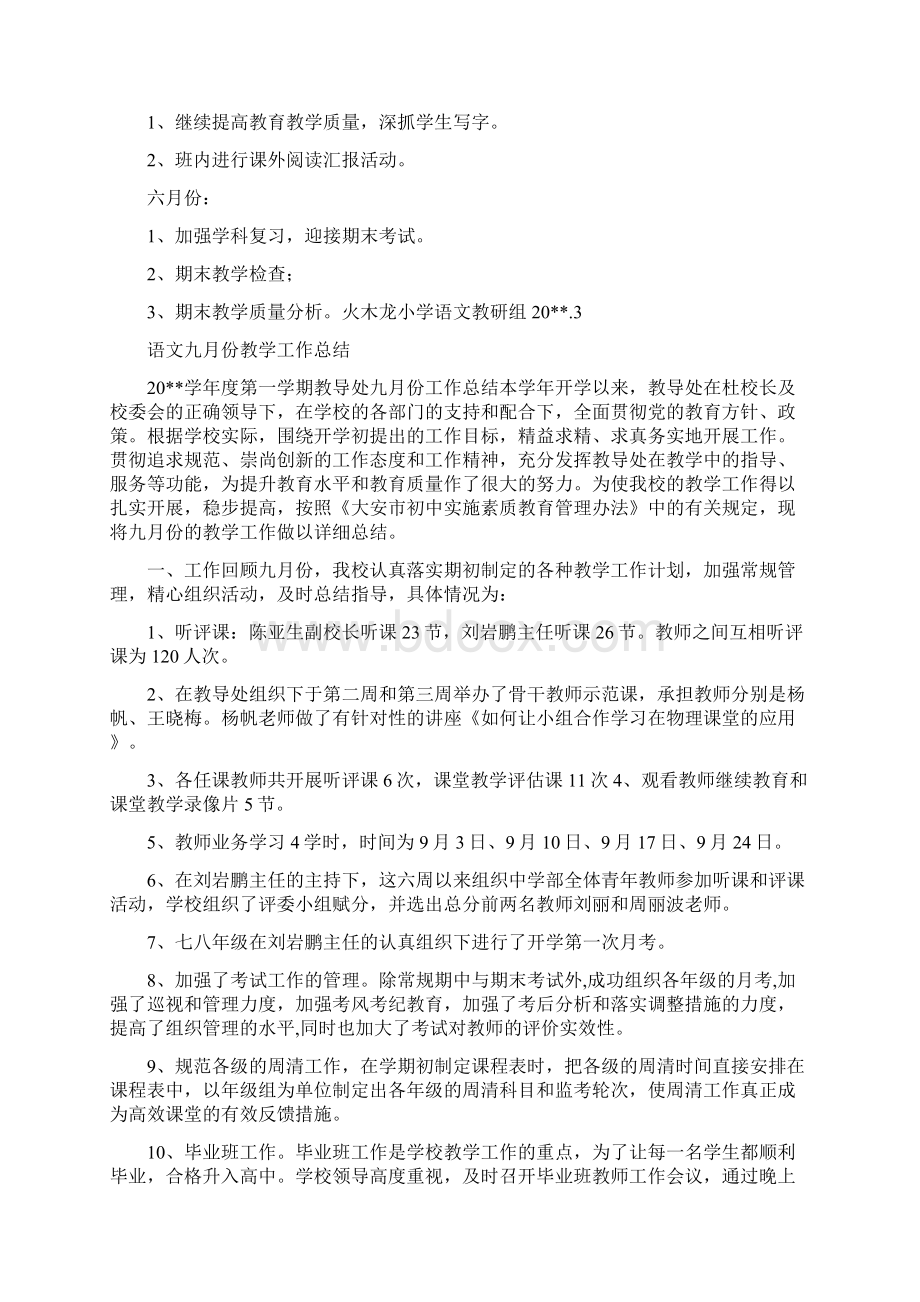 语文主题教研工作计划与语文九月份教学工作总结汇编Word文档下载推荐.docx_第2页