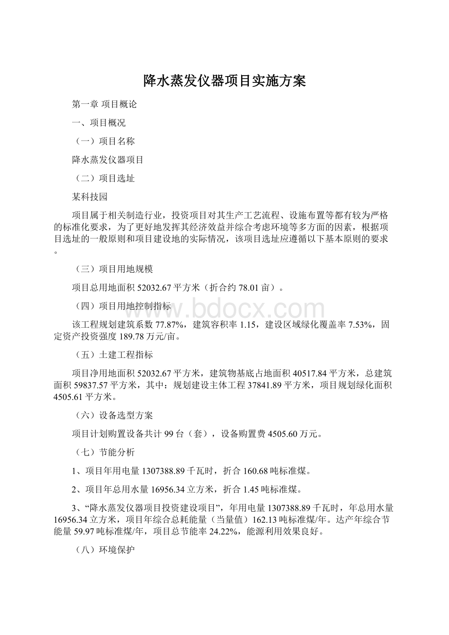 降水蒸发仪器项目实施方案Word格式.docx_第1页