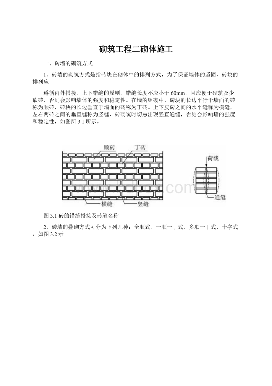 砌筑工程二砌体施工文档格式.docx