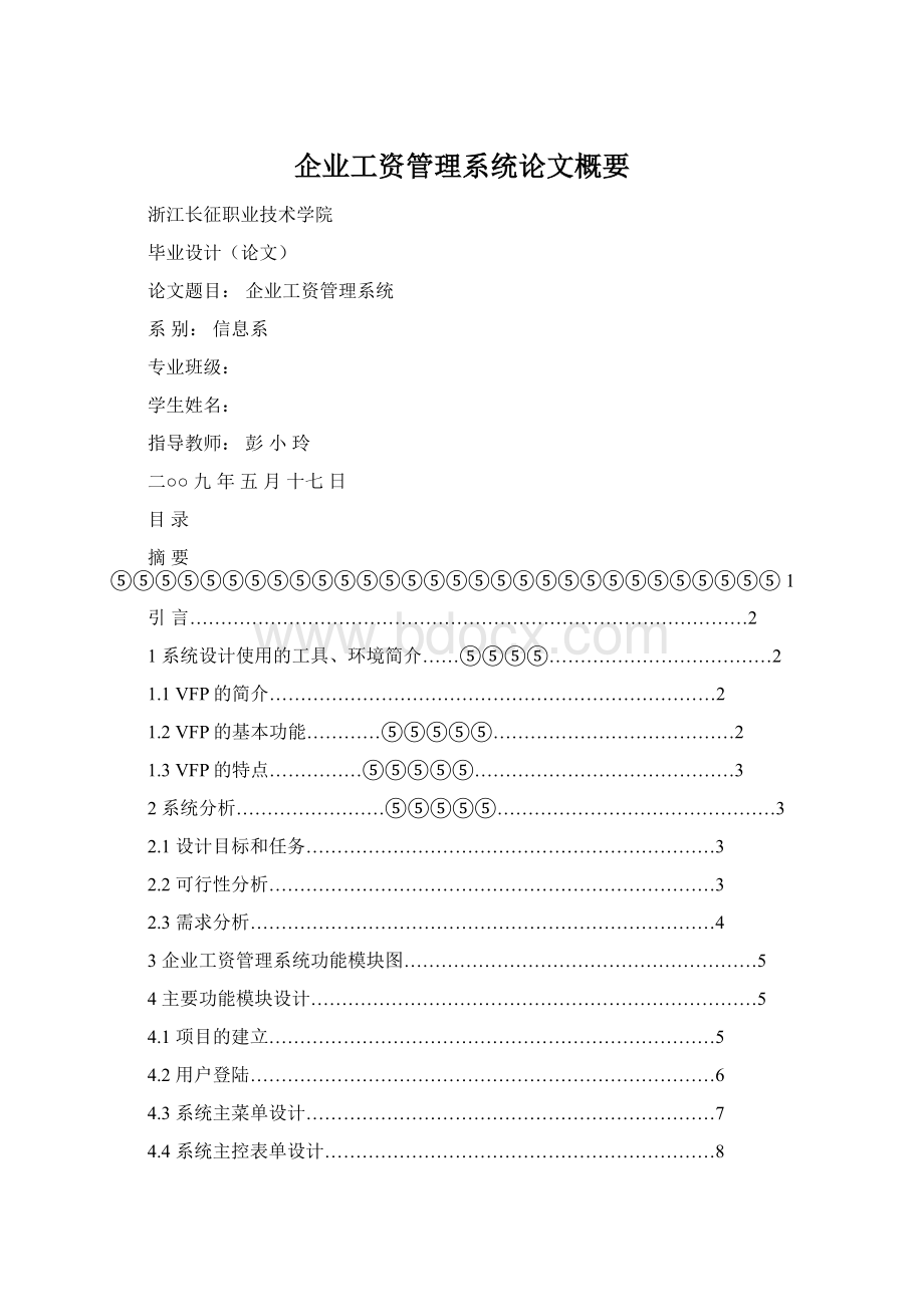 企业工资管理系统论文概要Word格式文档下载.docx_第1页