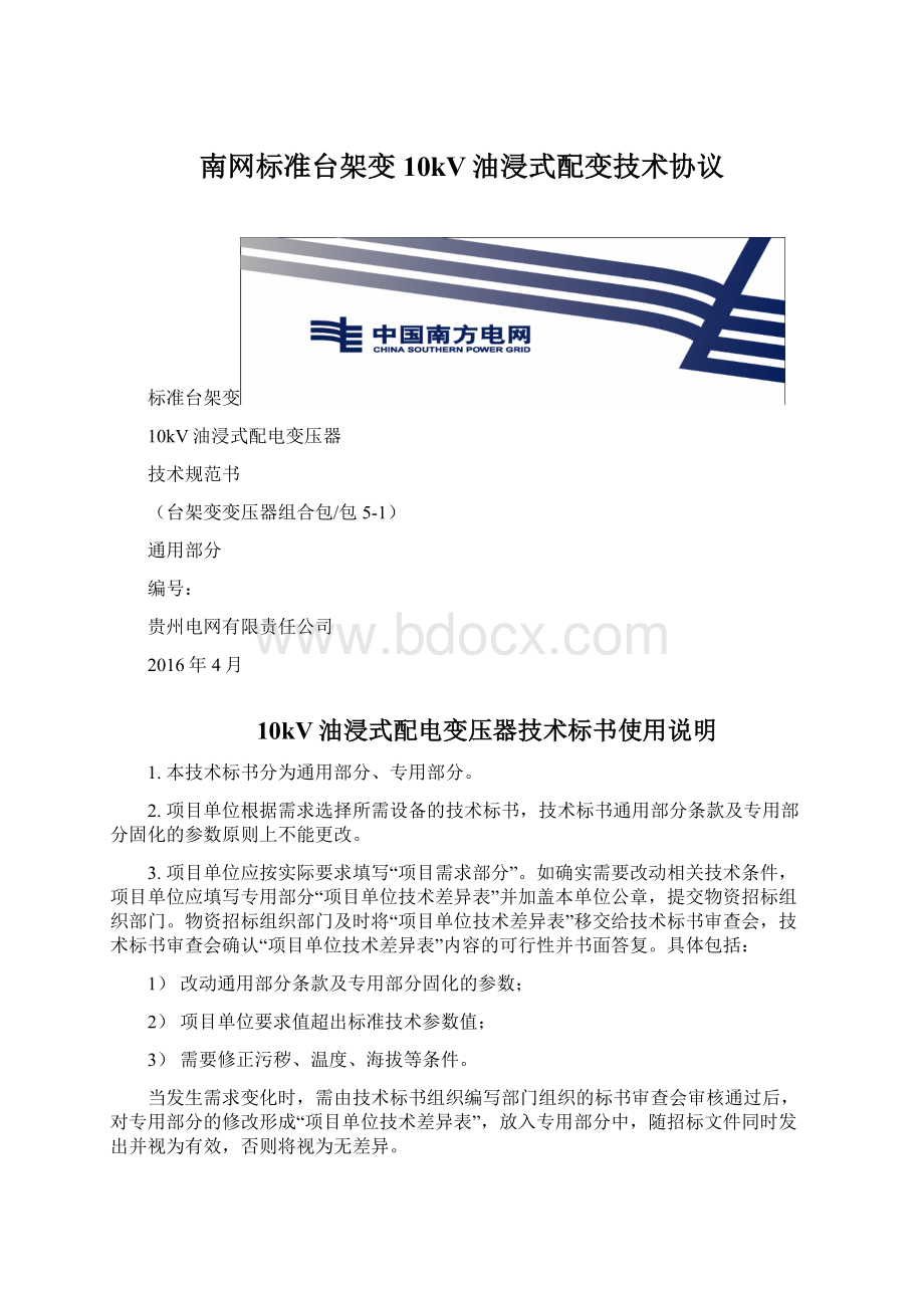 南网标准台架变10kV油浸式配变技术协议Word下载.docx