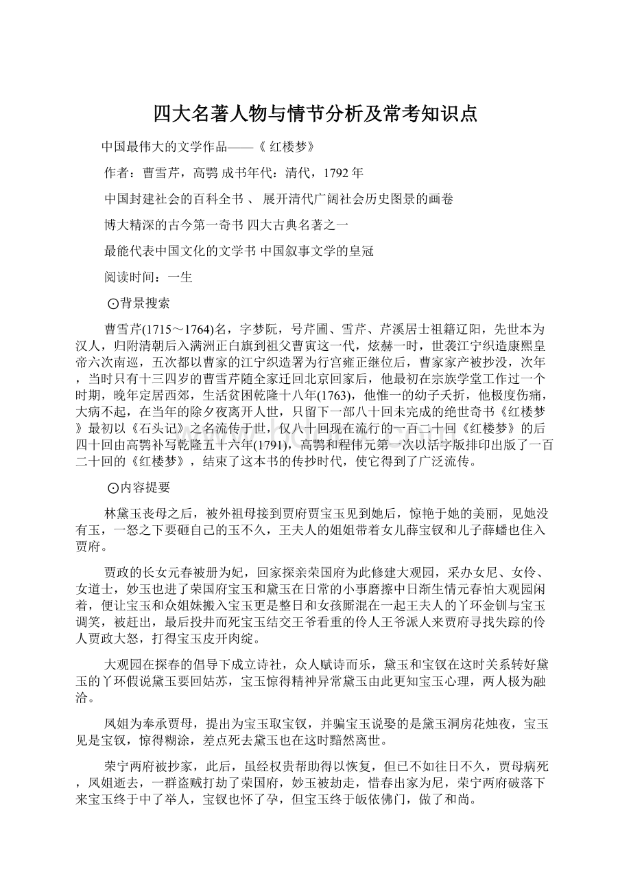 四大名著人物与情节分析及常考知识点.docx