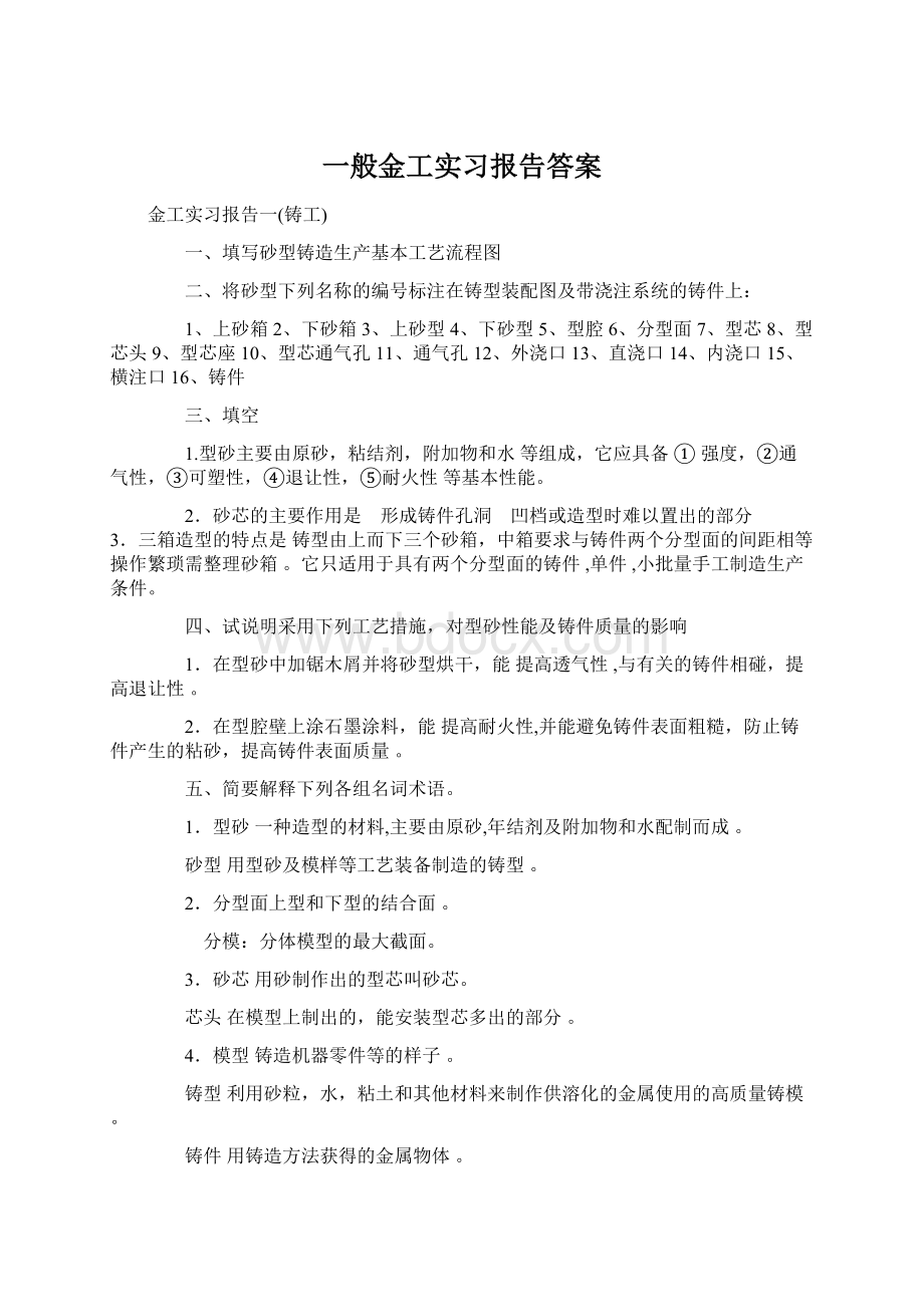 一般金工实习报告答案.docx