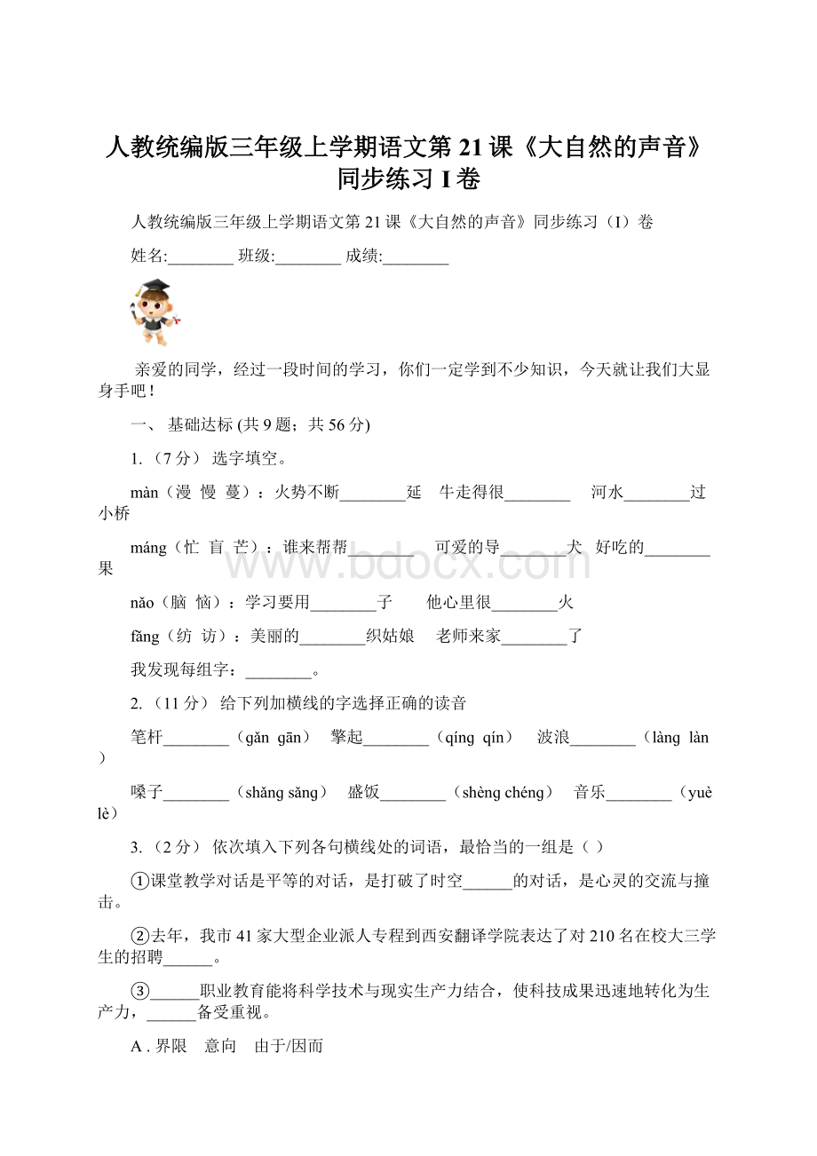 人教统编版三年级上学期语文第21课《大自然的声音》同步练习I卷.docx