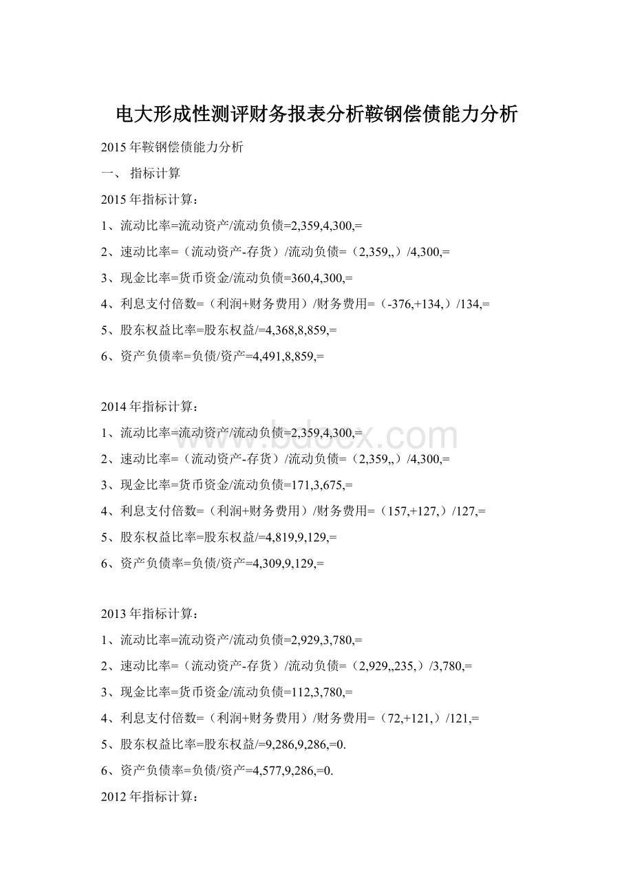 电大形成性测评财务报表分析鞍钢偿债能力分析.docx_第1页