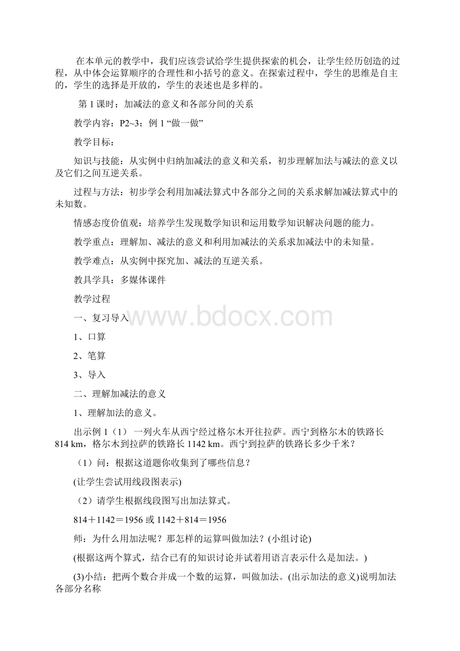 人教版小学数学四年级下册教学设计全册文档格式.docx_第3页