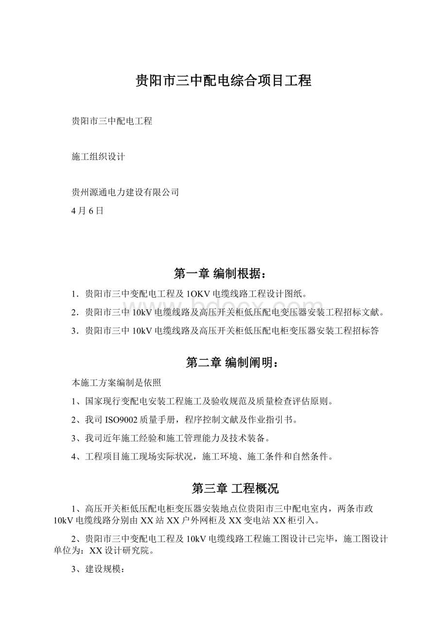 贵阳市三中配电综合项目工程Word格式文档下载.docx_第1页