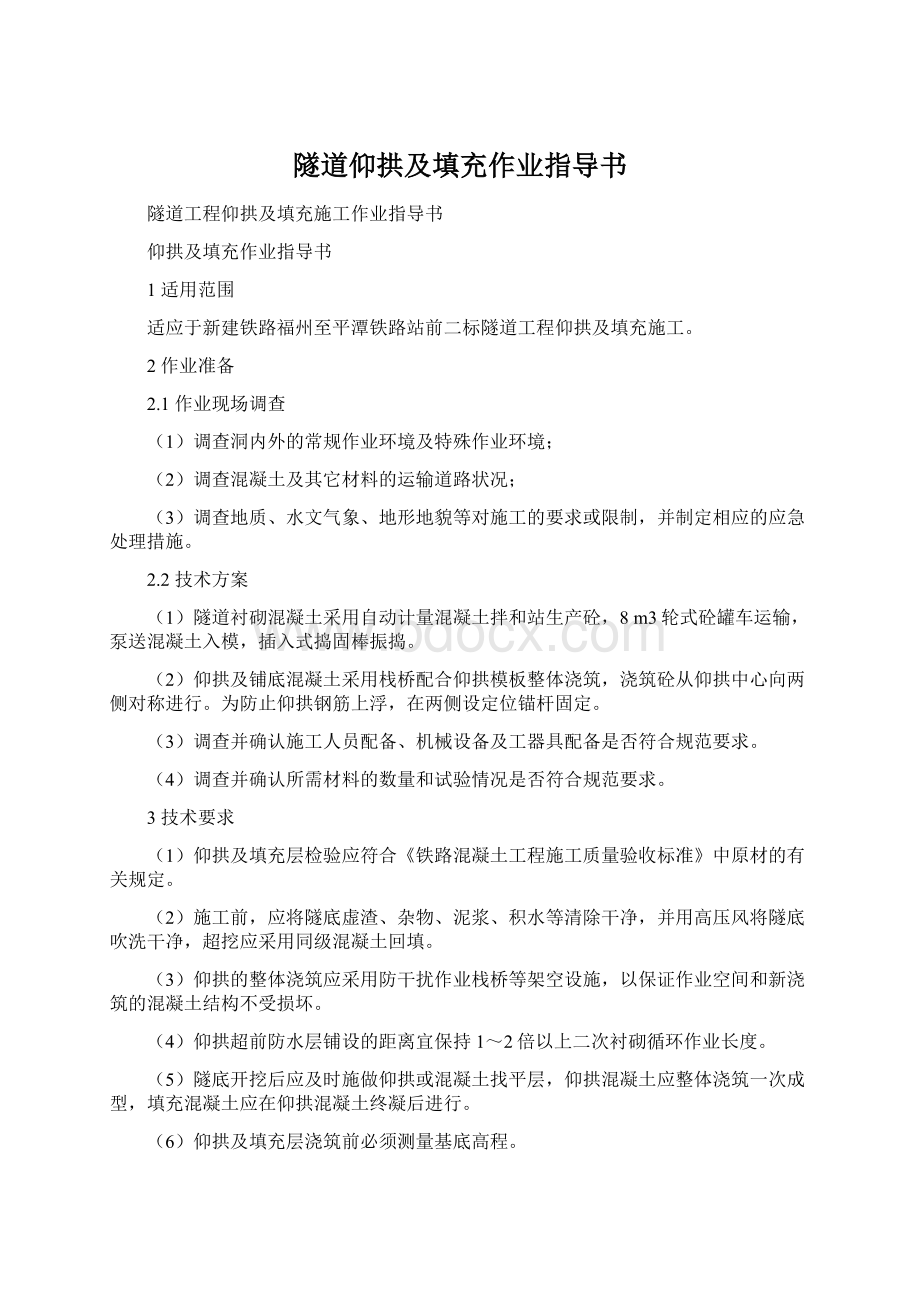 隧道仰拱及填充作业指导书Word下载.docx