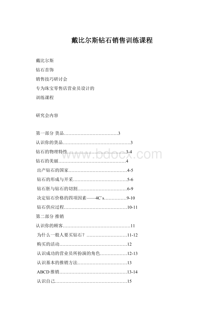 戴比尔斯钻石销售训练课程文档格式.docx_第1页