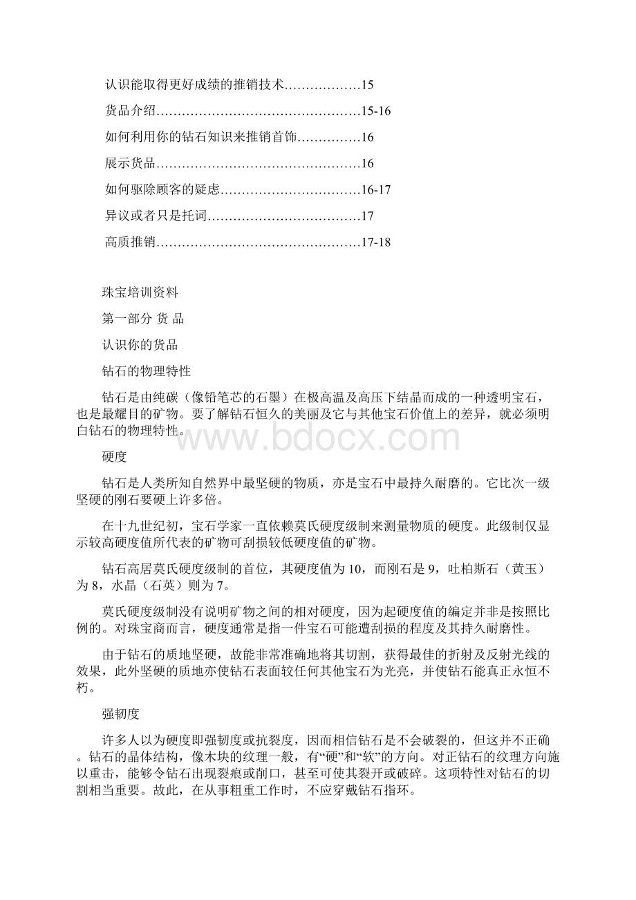 戴比尔斯钻石销售训练课程文档格式.docx_第2页